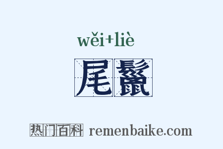 尾鬣是什么意思的图片
